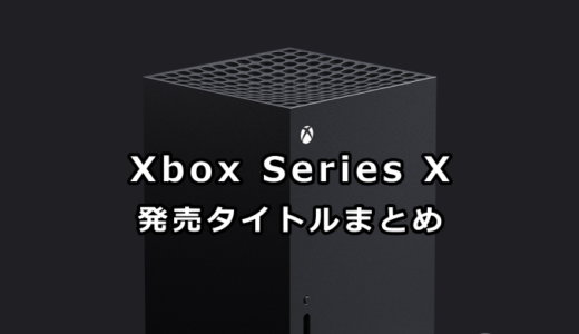 Game with Gold まとめ|Xbox攻略サイト